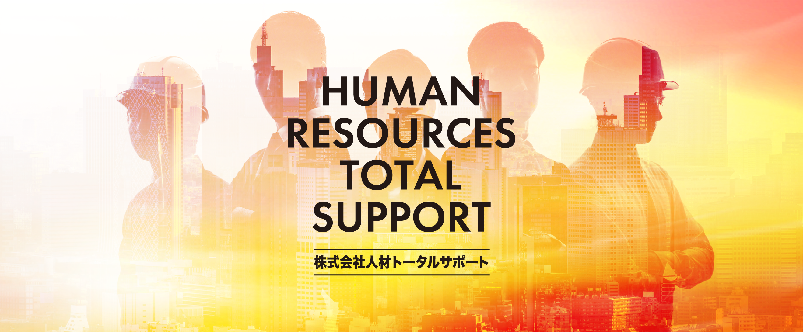 HUMAN RESOURCES TOTAL SUPPORT/株式会社人材トータルサポート