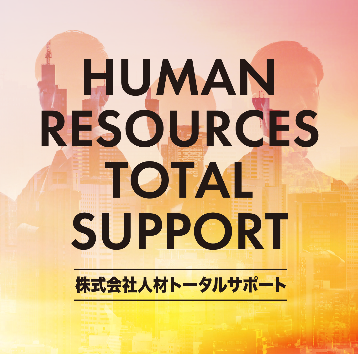 HUMAN RESOURCES TOTAL SUPPORT/株式会社人材トータルサポート